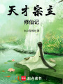 天才宗主修仙記