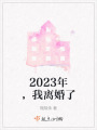 2023年，我離婚了