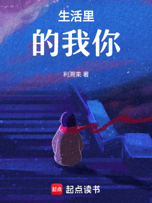 生活里的我你