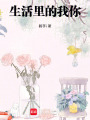 生活里的我你