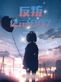 反叛，紀元1007