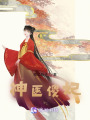 神醫傻妃