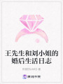 王先生和劉小姐的婚后生活日志