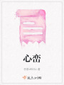 心巒