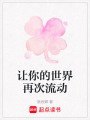 讓你的世界再次流動(dòng)