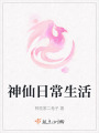 神仙日常生活