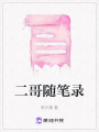 二哥隨筆錄