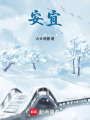 安宜