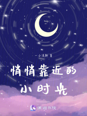 悄悄靠近的小時光