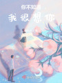 你不知道，我很想你