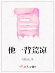 他一背荒涼