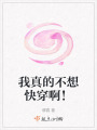 我真的不想快穿??！