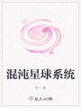 混沌星球系統