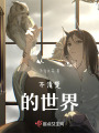 不清楚的世界