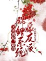 天災逃荒，帶著錦鯉系統嫁反派