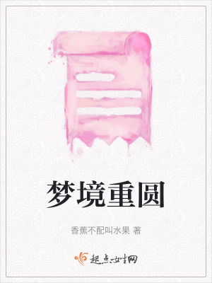 夢境重圓