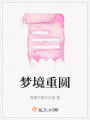 夢境重圓