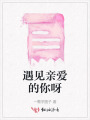 遇見親愛的你呀