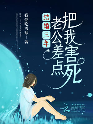 結(jié)婚三年，老公差點(diǎn)把我害死