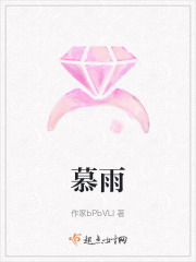 慕雨