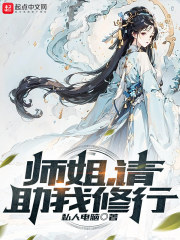 师姐，请助我修行免费阅读，师姐，请助我修行章节目录