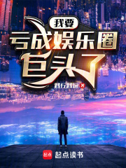 完整版《说好十八线，全成顶流了？》在线免费阅读