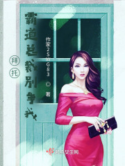 拜托，霸道總裁別爭我