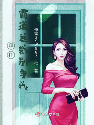 拜托，霸道總裁別爭我