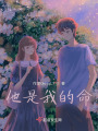 他是我的命