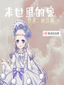 末世里的家