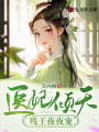 醫妃傾天，殘王夜夜寵