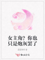 女主角？你也只是炮灰罷了