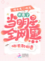 不卷了！當明星全網黑哪有種田香
