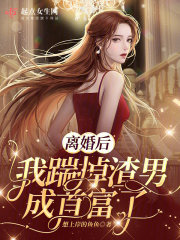 《离婚后，我踹掉渣男成首富了》小说全文在线试读，《离婚后，我踹掉渣男成首富了》最新章节目录