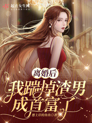 離婚后，我踹掉渣男成首富了