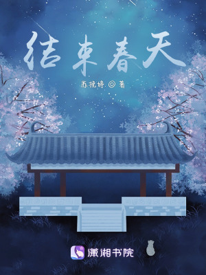 結束春天