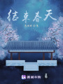 結束春天