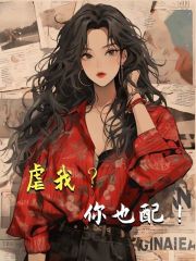 虐我？你也配温茸江肆小说在线全文免费阅读-经典文学