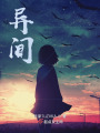 異間