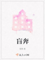 盲奔