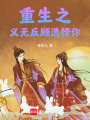 重生之義無反顧選擇你