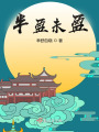 半盈未盈