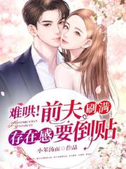 難哄！前夫刷滿(mǎn)存在感要倒貼