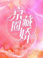 京圈藏嬌