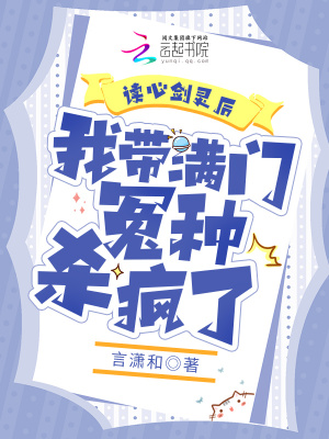 讀心劍靈后，我?guī)M門冤種殺瘋了