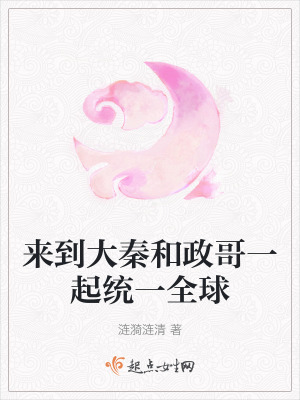 來(lái)到大秦和政哥一起統(tǒng)一全球