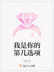 我是你的第幾選項(xiàng)