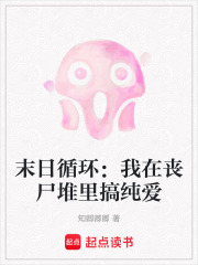 末日循環：我在喪尸堆里搞純愛