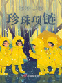 襯衫上的珍珠項鏈