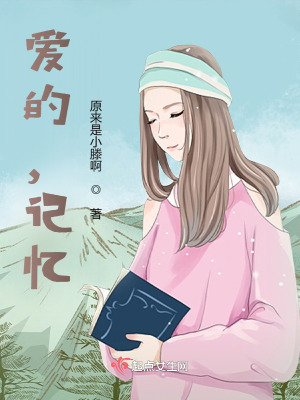 愛的，記憶